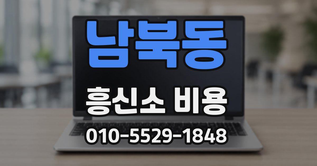 남북동 흥신소 비용