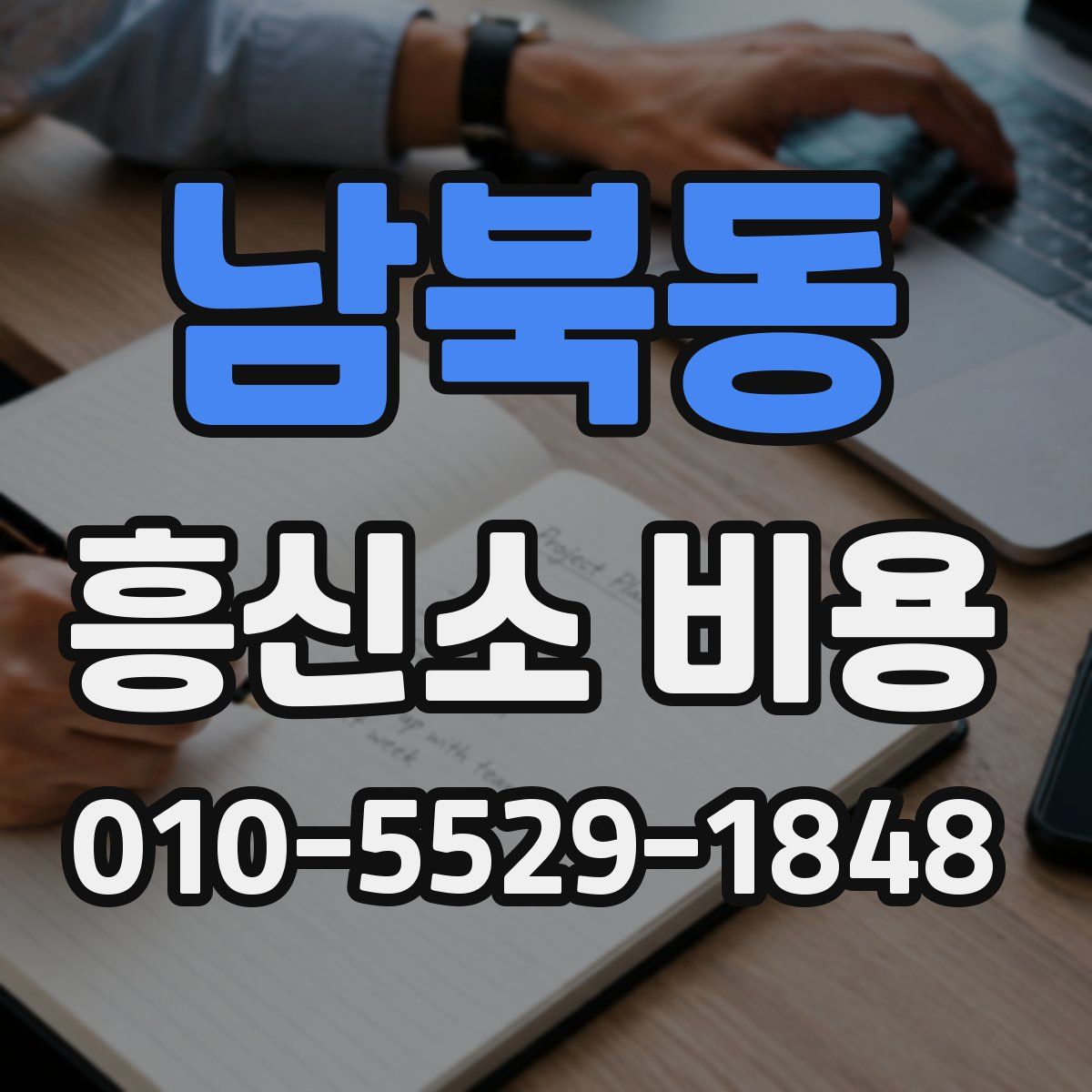 남북동 흥신소 비용