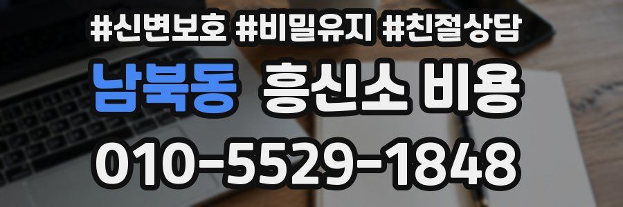 남북동 흥신소 비용