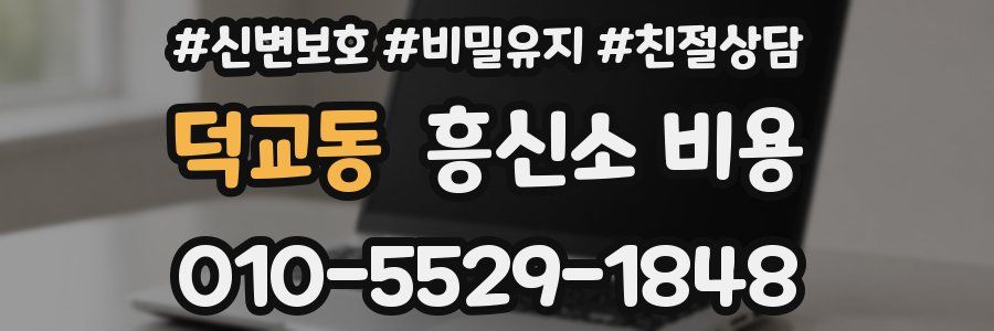 덕교동 흥신소 비용