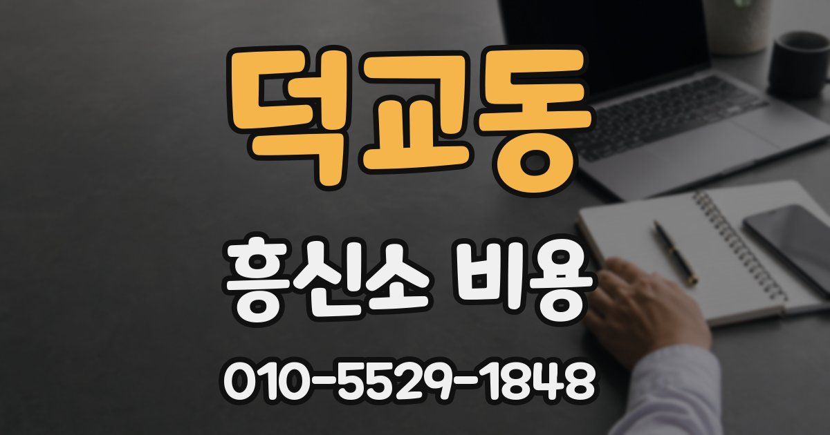 덕교동 흥신소 비용