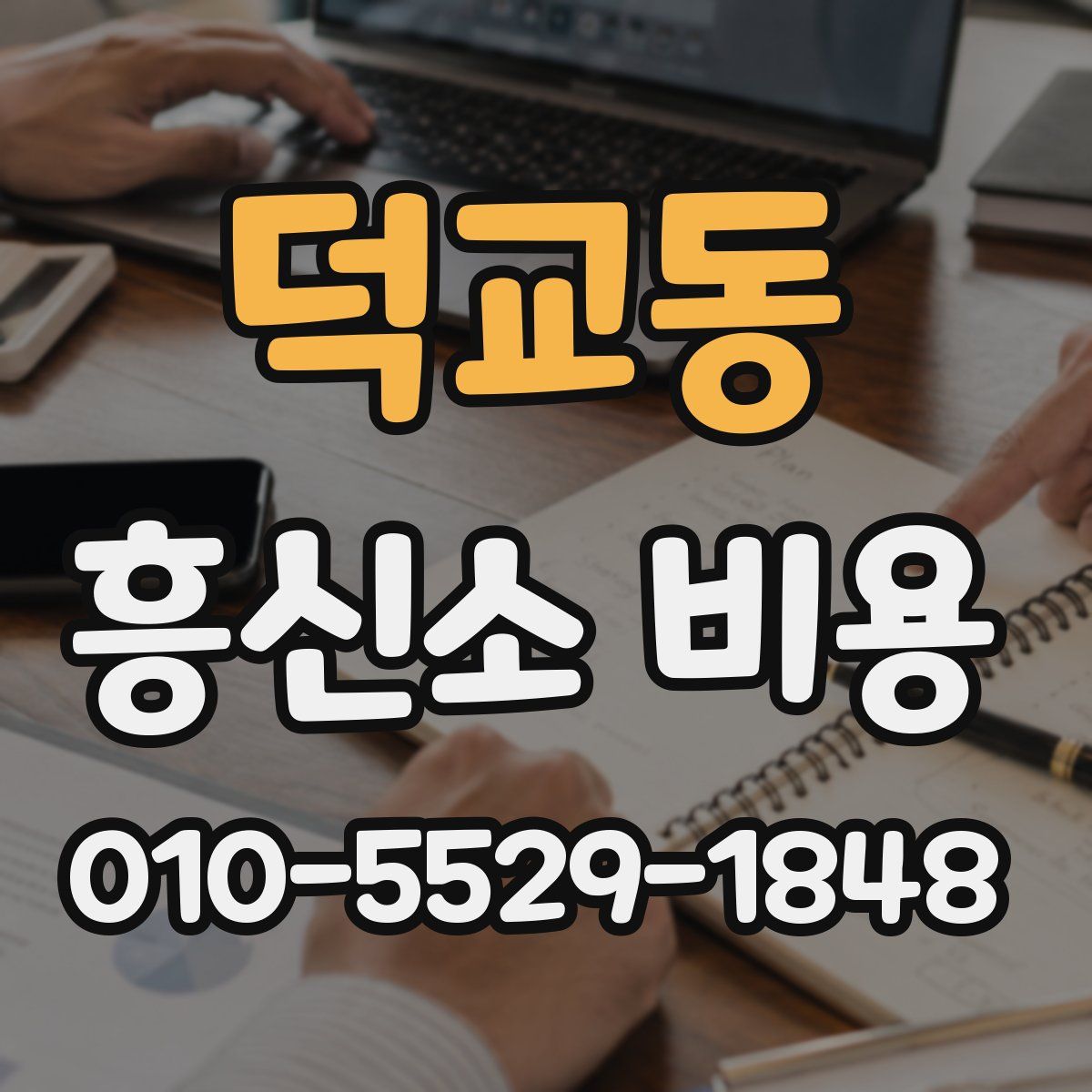 덕교동 흥신소 비용