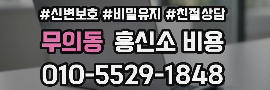 무의동 흥신소 비용