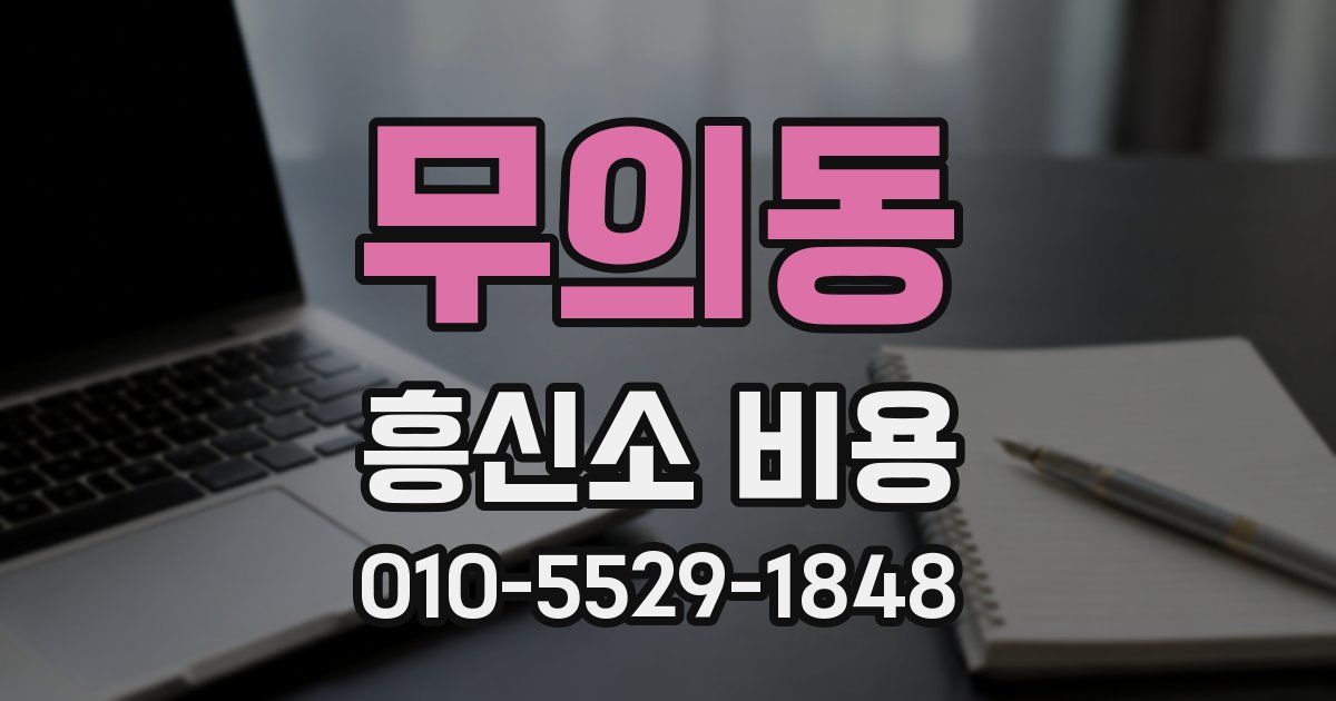 무의동 흥신소 비용