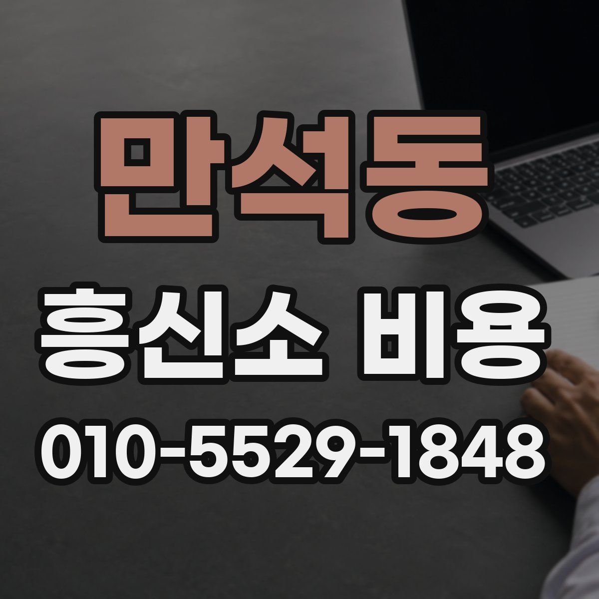 만석동 흥신소 비용