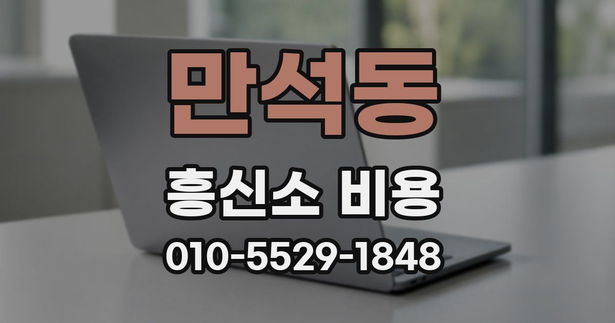 만석동 흥신소 비용