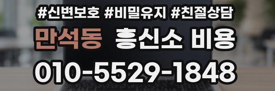 만석동 흥신소 비용
