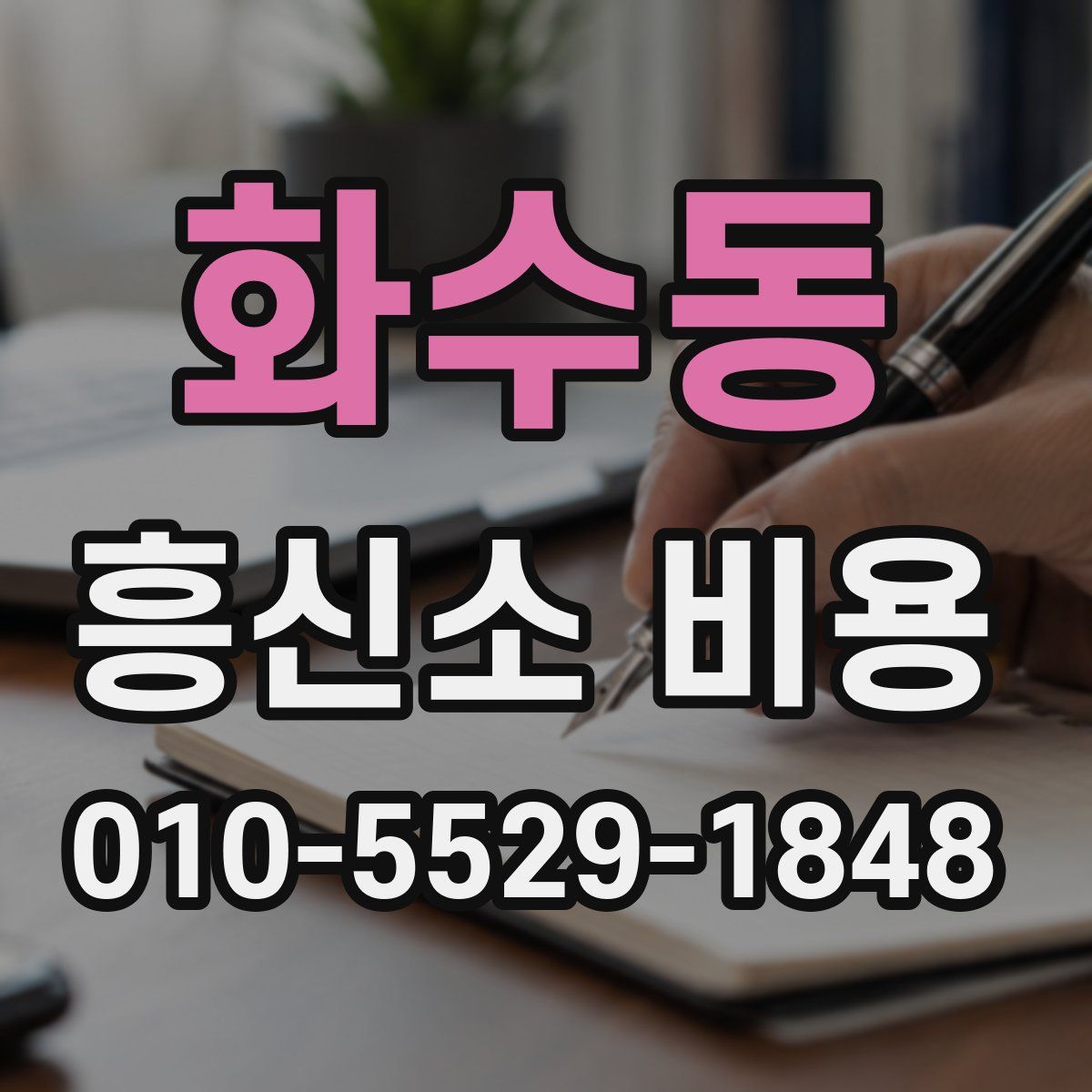 화수동 흥신소 비용
