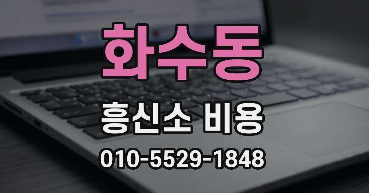 화수동 흥신소 비용