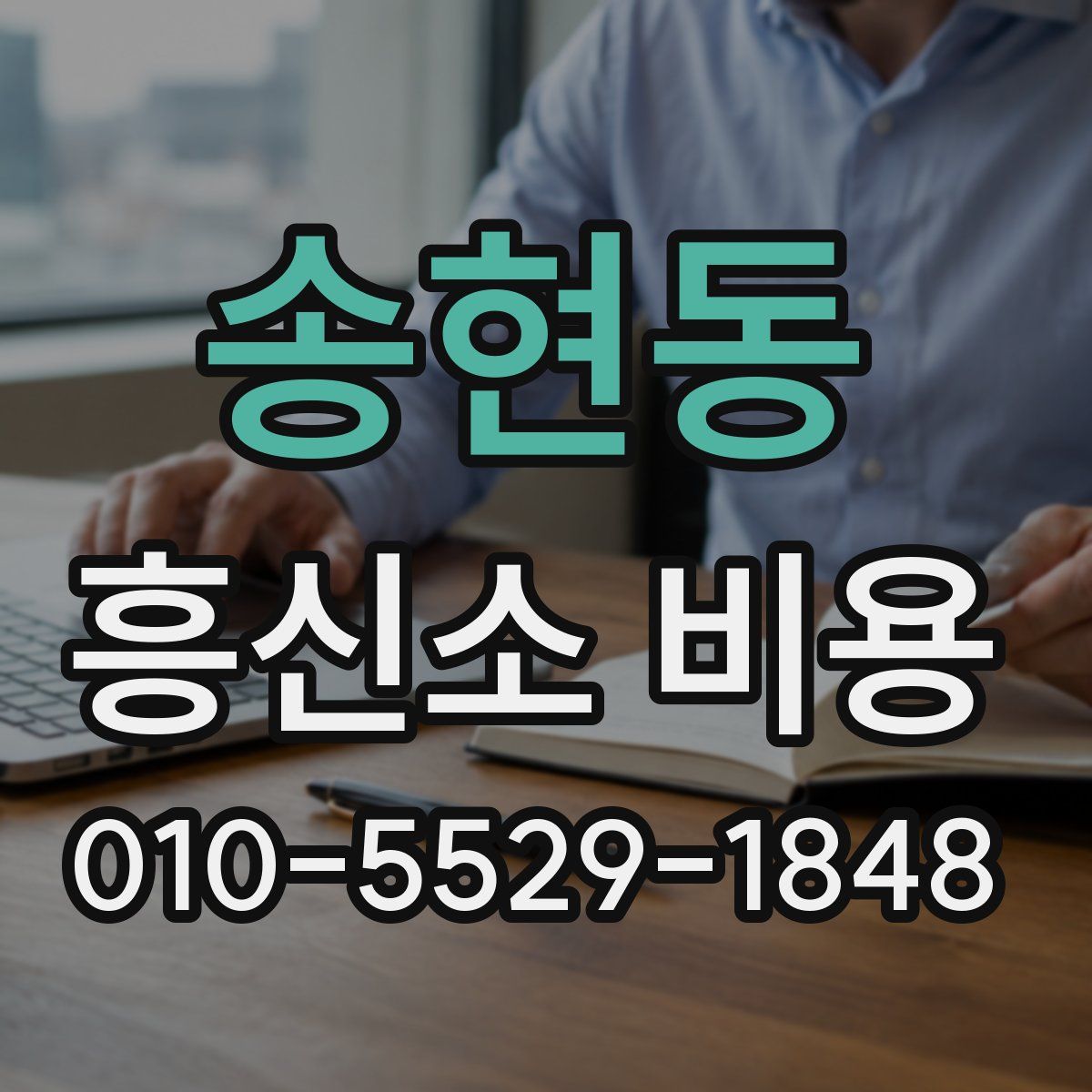 송현동 흥신소 비용