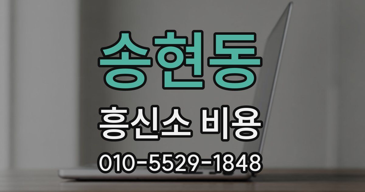 송현동 흥신소 비용