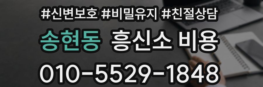 송현동 흥신소 비용