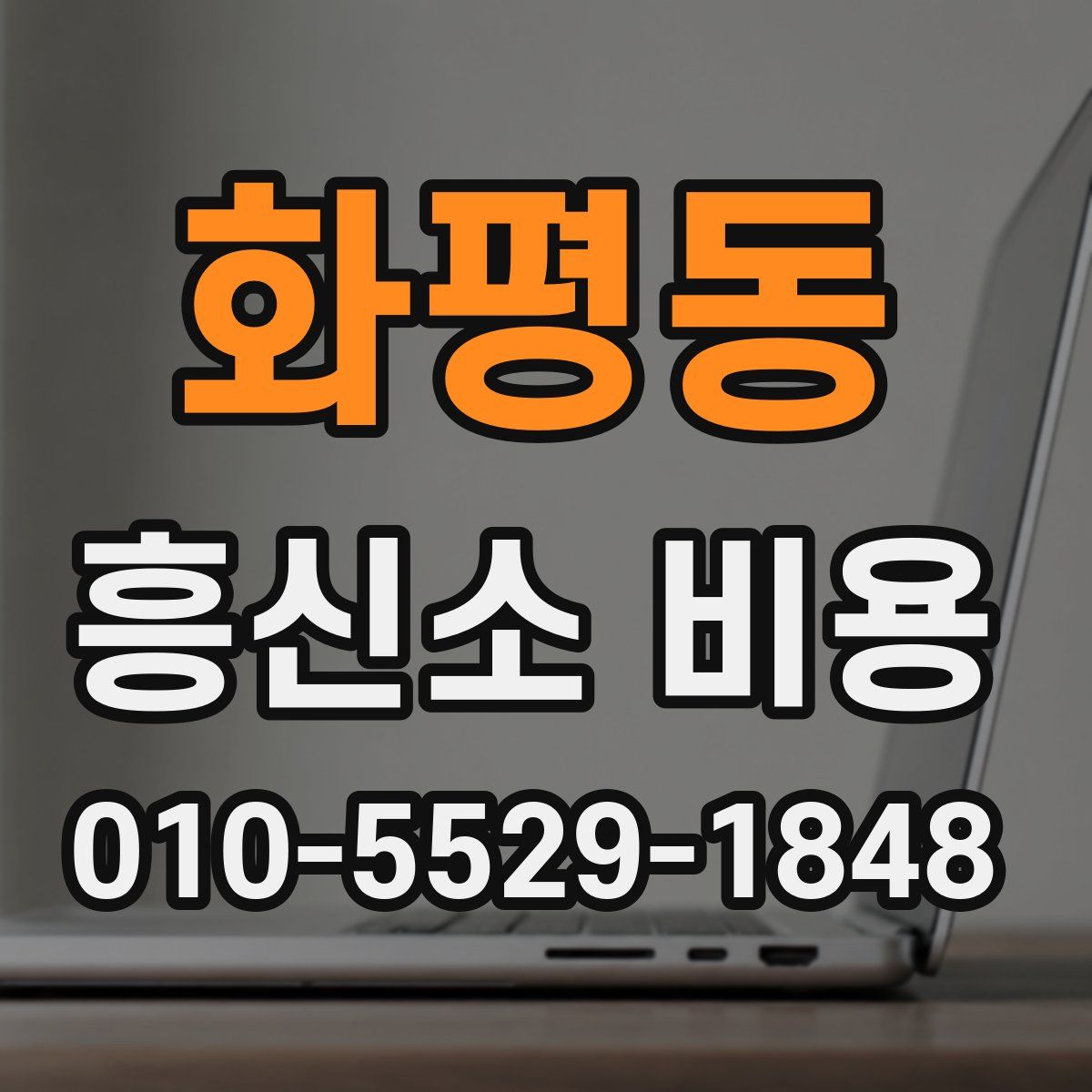 화평동 흥신소 비용