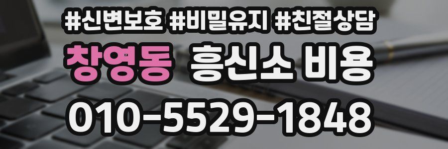 창영동 흥신소 비용
