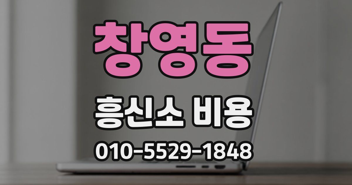 창영동 흥신소 비용