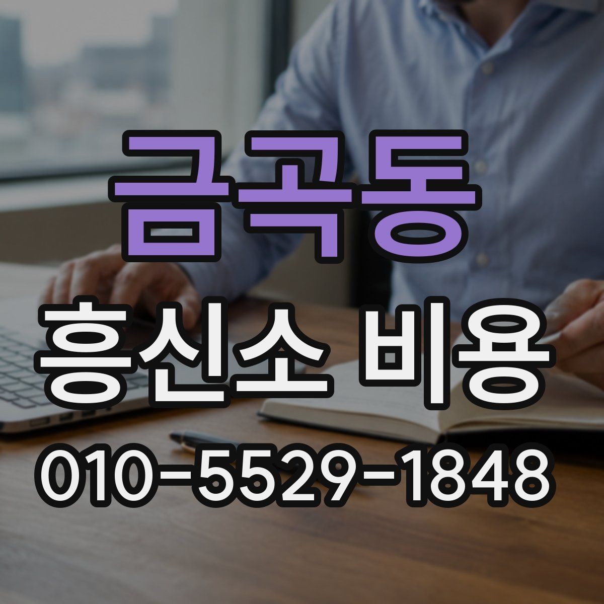 금곡동 흥신소 비용 상담 시 자주 묻는 질문