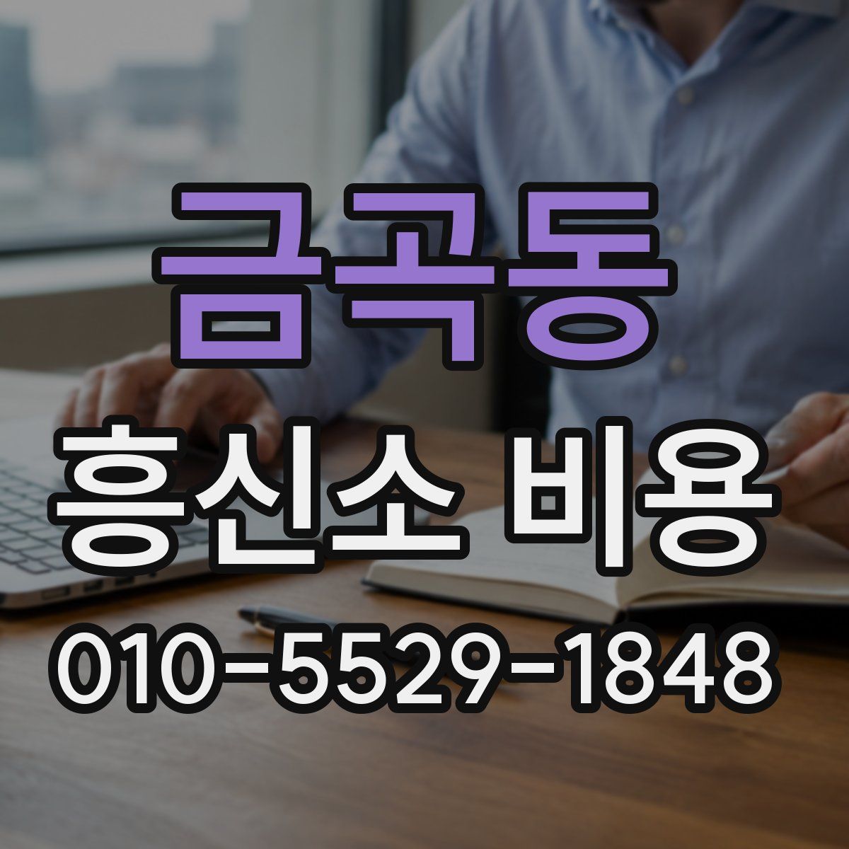 금곡동 흥신소 비용