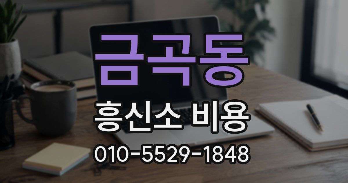 금곡동 흥신소 비용