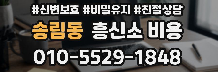 송림동 흥신소 비용