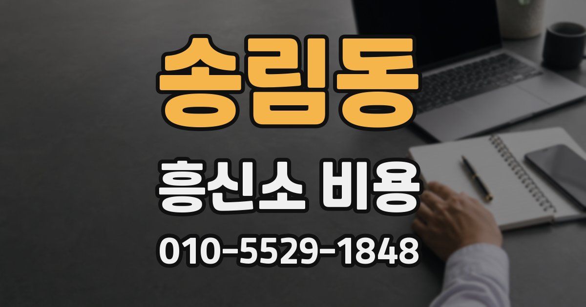 송림동 흥신소 비용