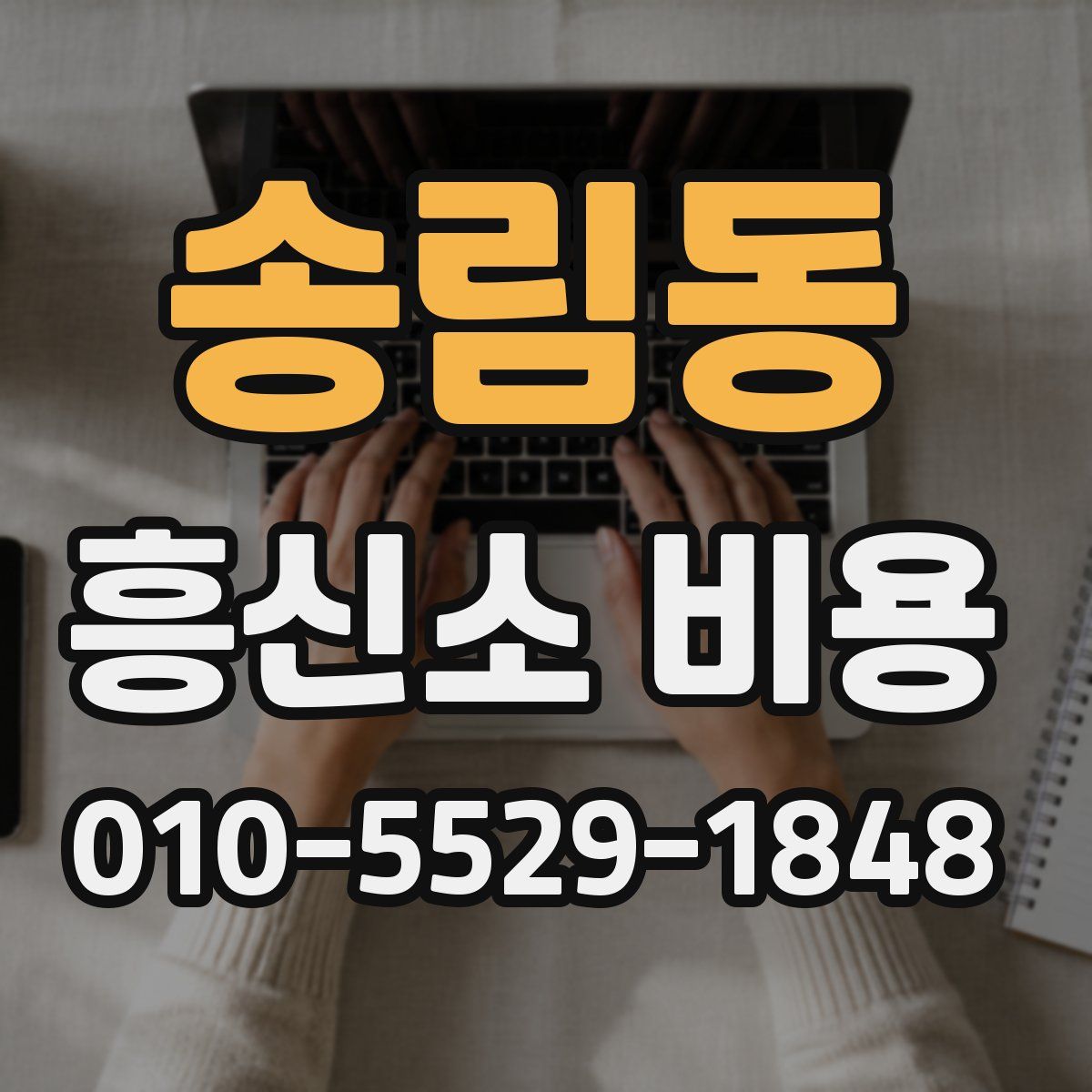 송림동 흥신소 비용
