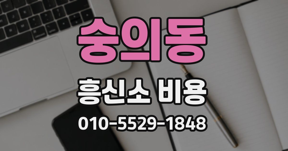 숭의동 흥신소 비용