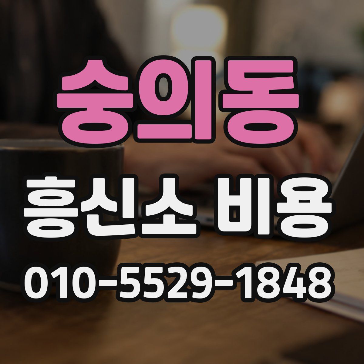숭의동 흥신소 비용