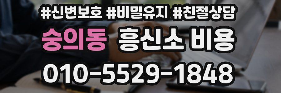 숭의동 흥신소 비용
