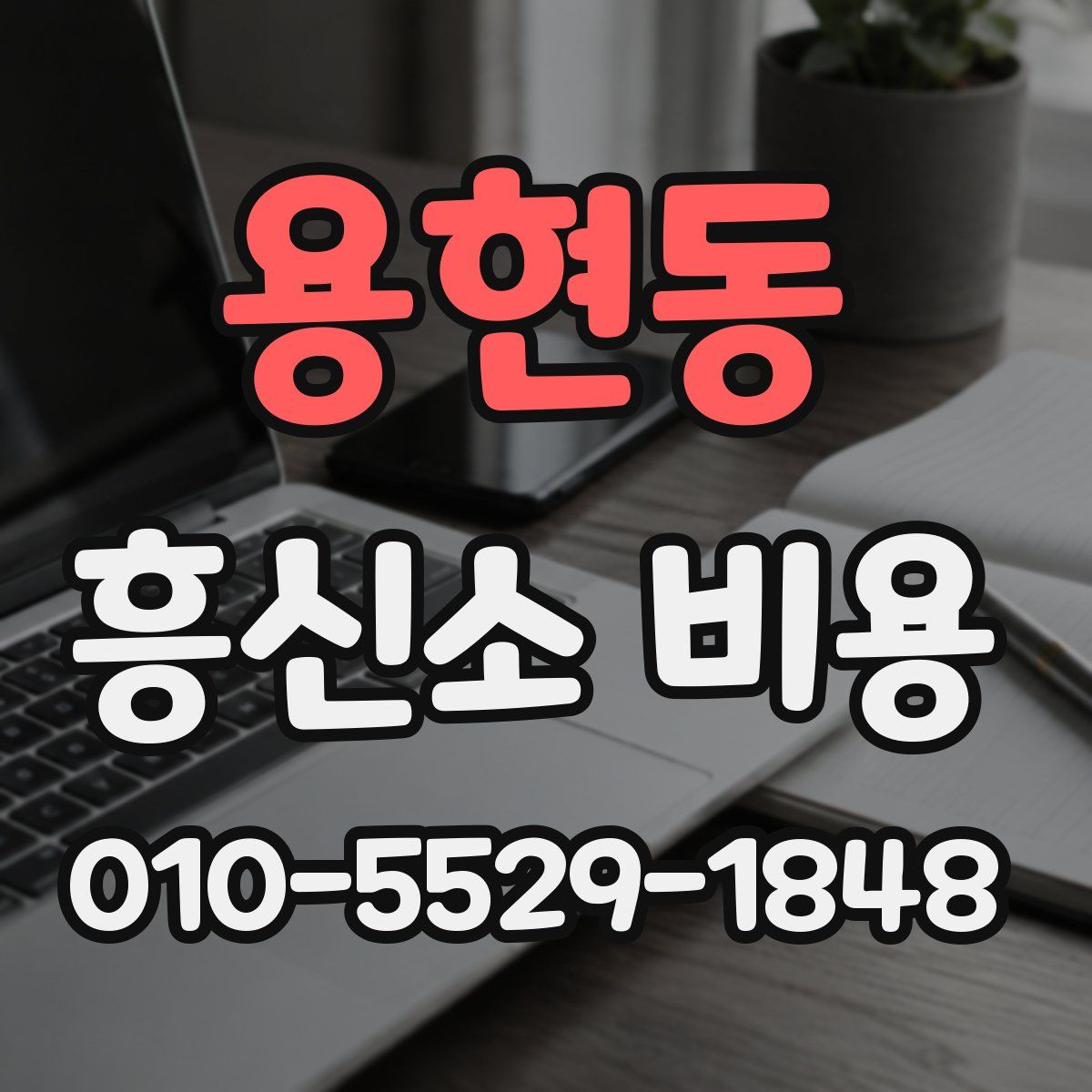 용현동 흥신소 비용