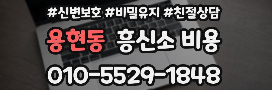 용현동 흥신소 비용