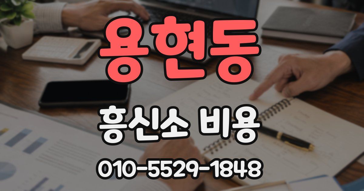 용현동 흥신소 비용