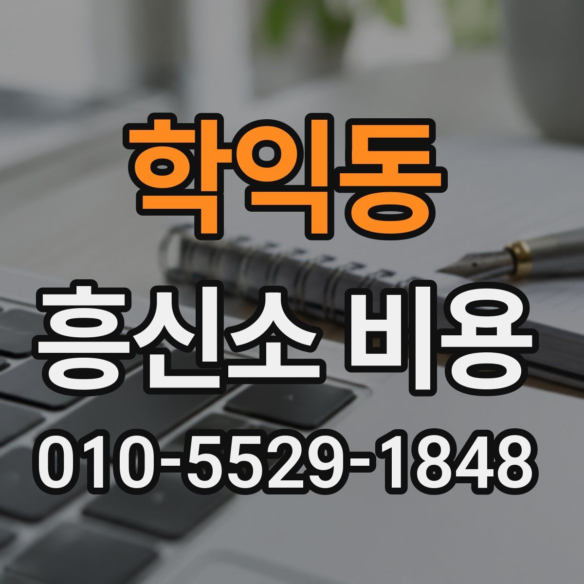 학익동 흥신소 비용
