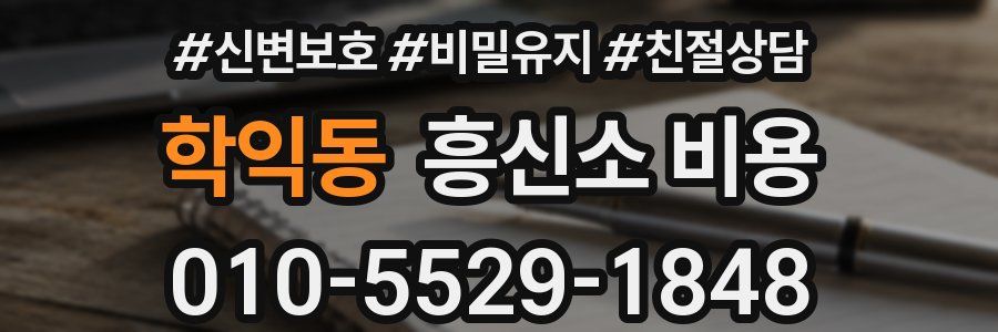 학익동 흥신소 비용