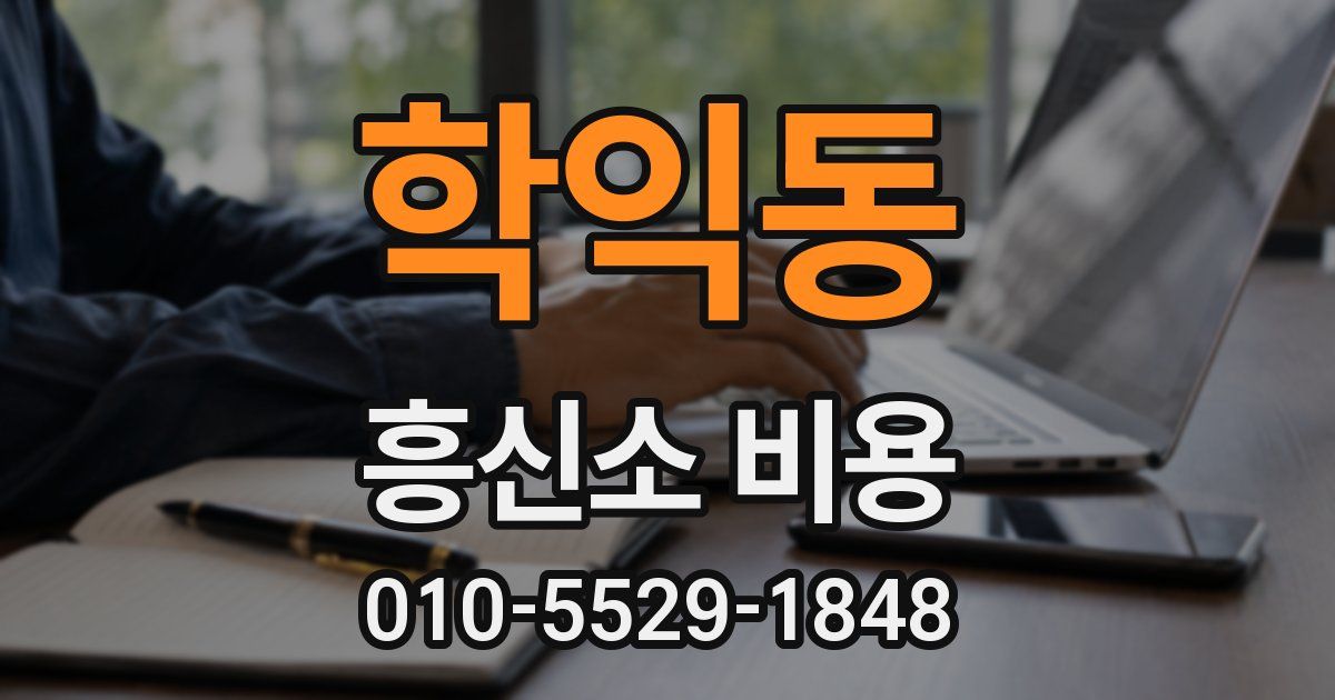 학익동 흥신소 비용