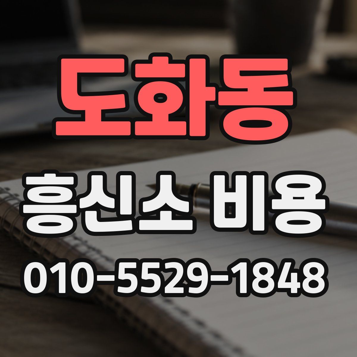 도화동 흥신소 비용