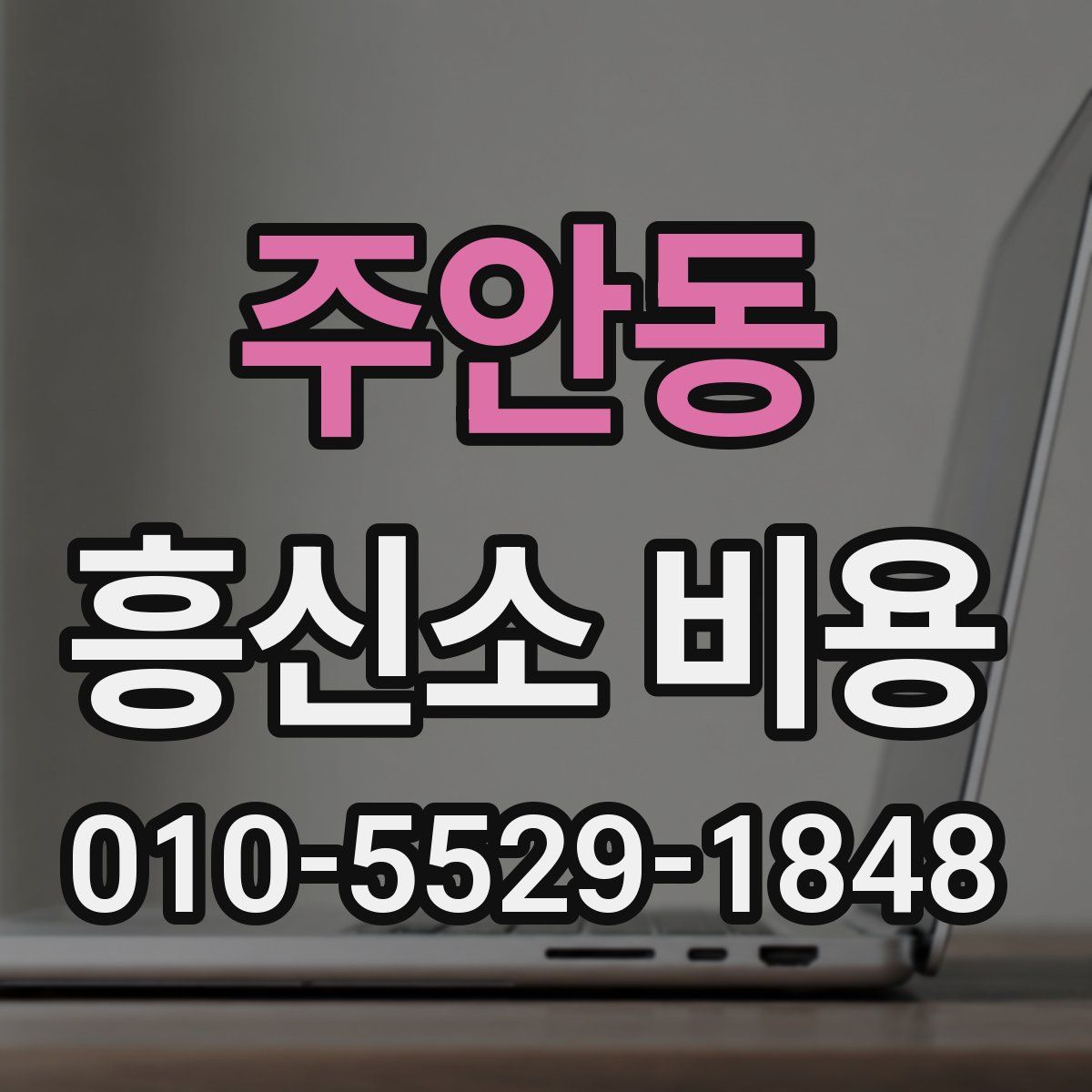 주안동 흥신소 비용