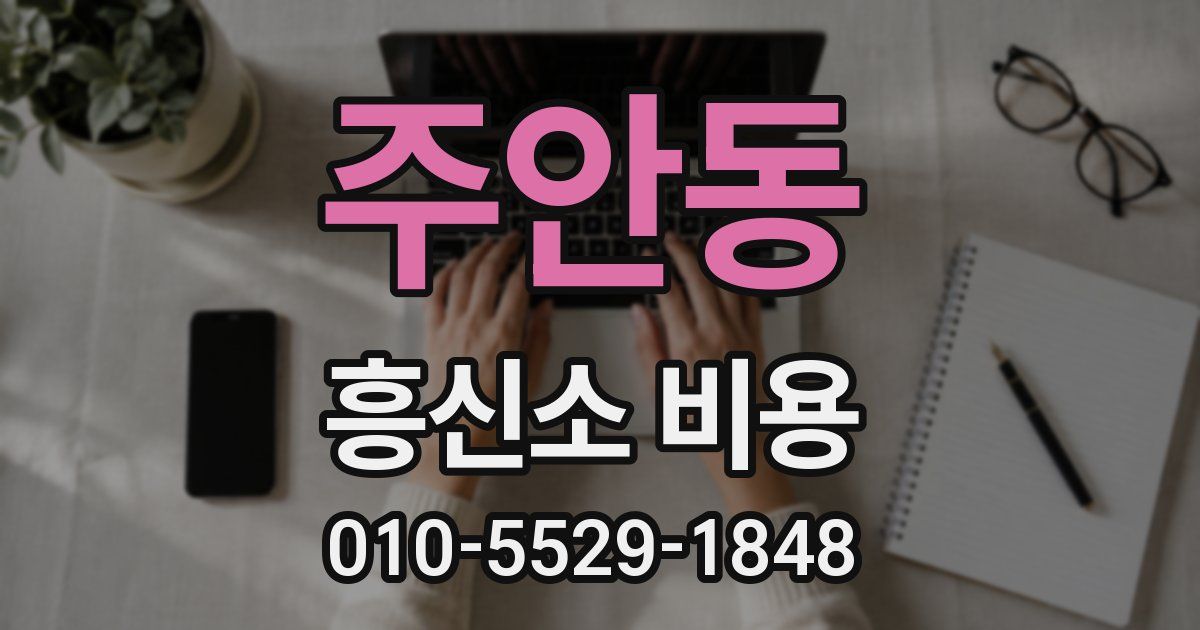 주안동 흥신소 비용