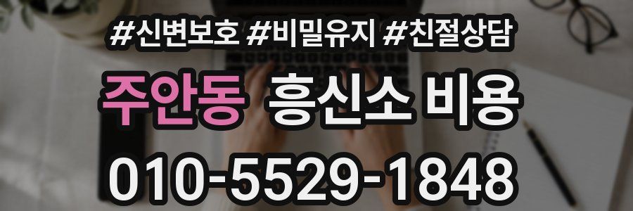주안동 흥신소 비용