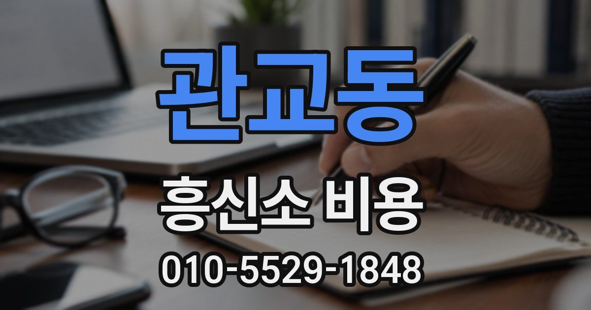관교동 흥신소 비용