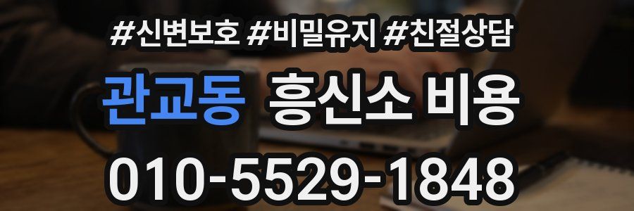 관교동 흥신소 비용
