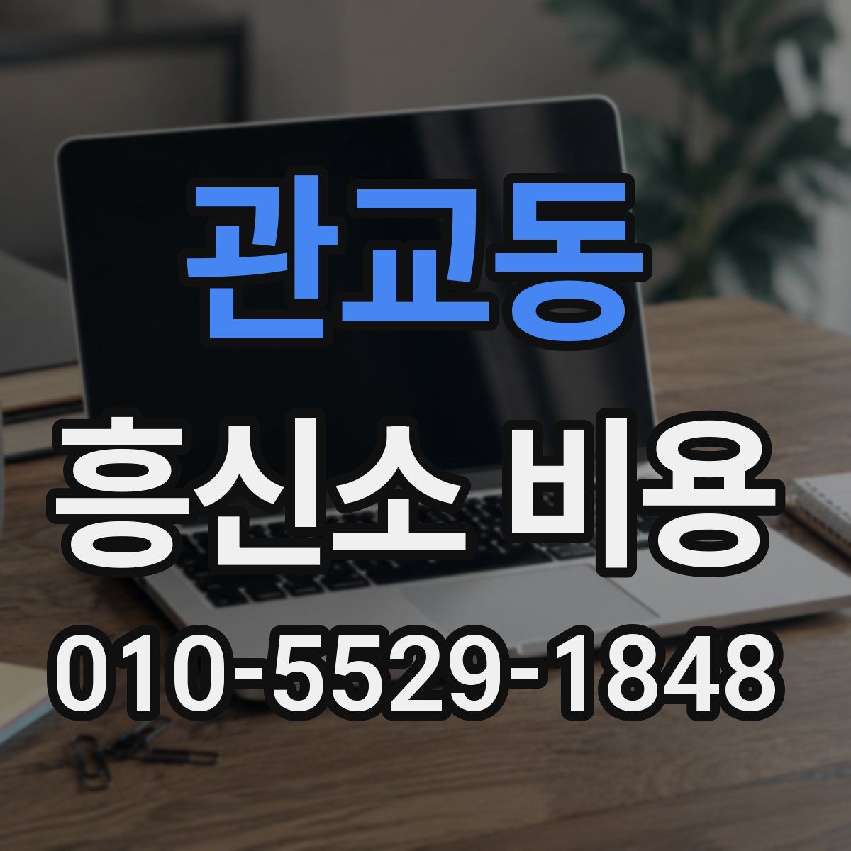 관교동 흥신소 비용