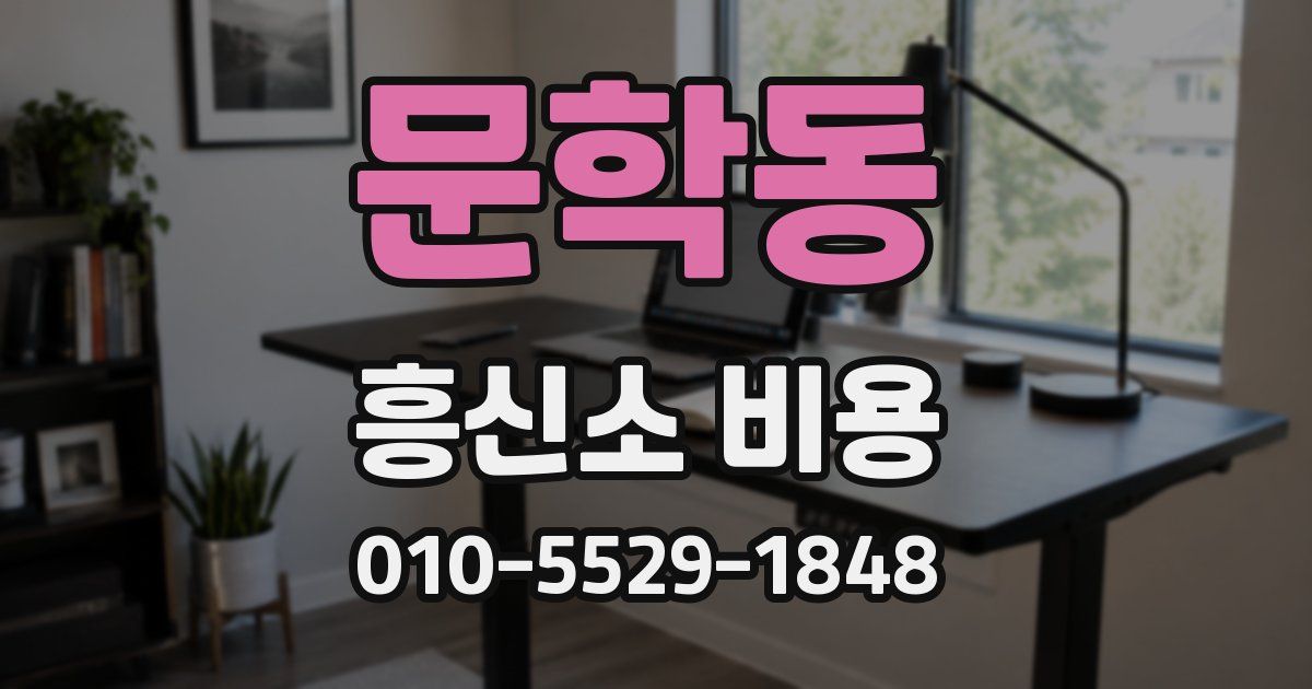 문학동 흥신소 비용