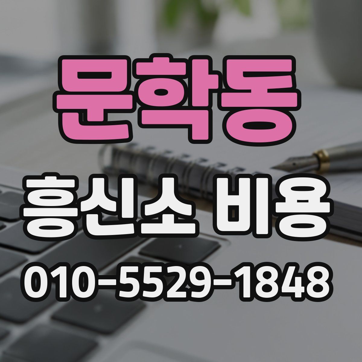 문학동 흥신소 비용