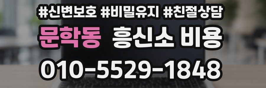 문학동 흥신소 비용