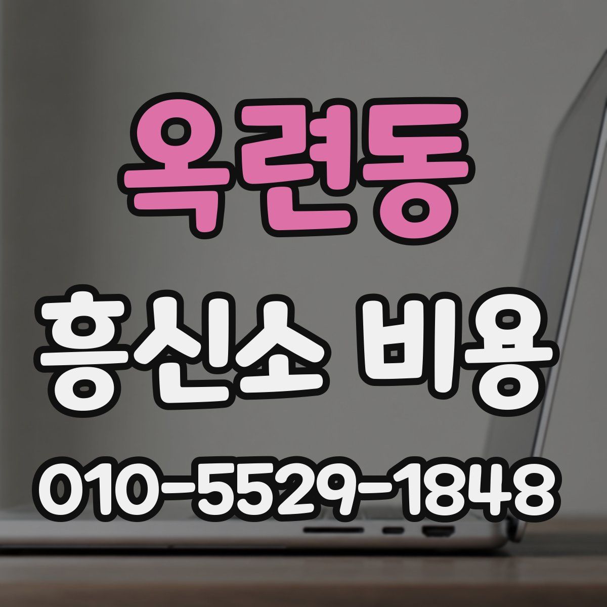 옥련동 흥신소 비용