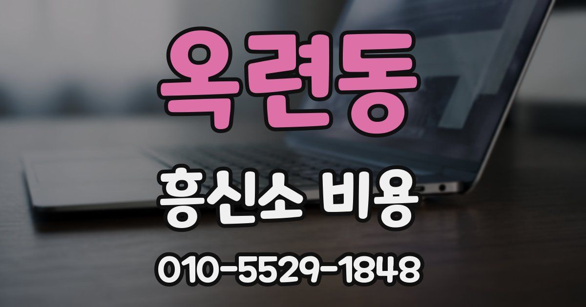 옥련동 흥신소 비용