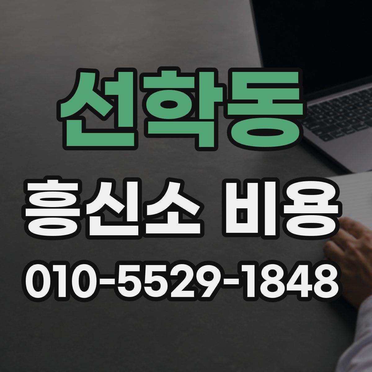 선학동 흥신소 비용