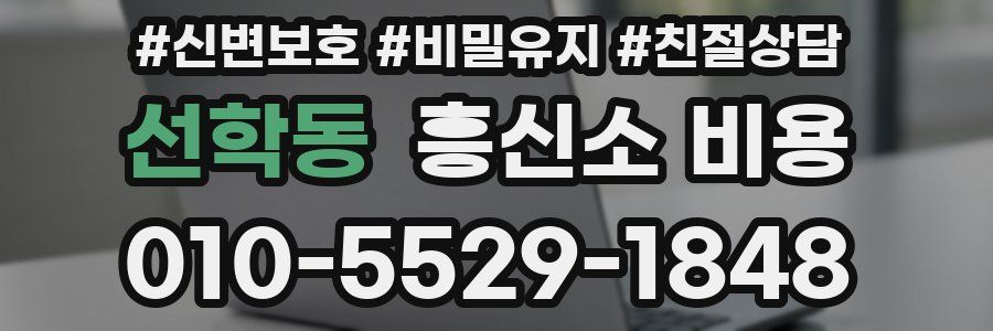 선학동 흥신소 비용