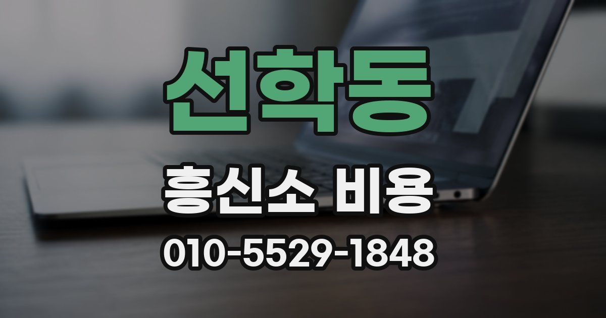 선학동 흥신소 비용