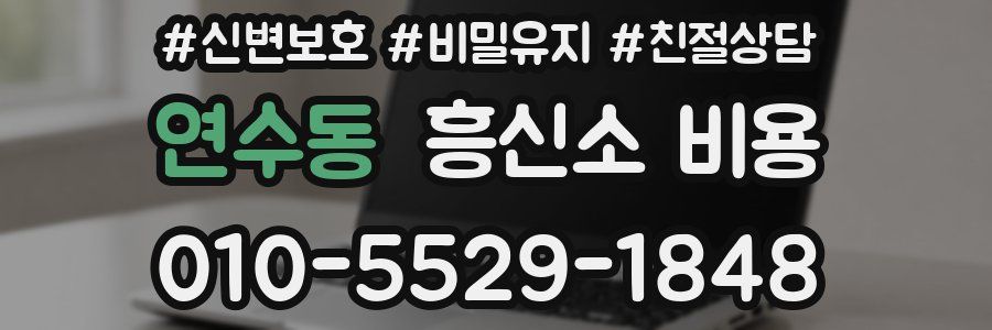 연수동 흥신소 비용